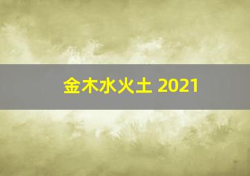 金木水火土 2021